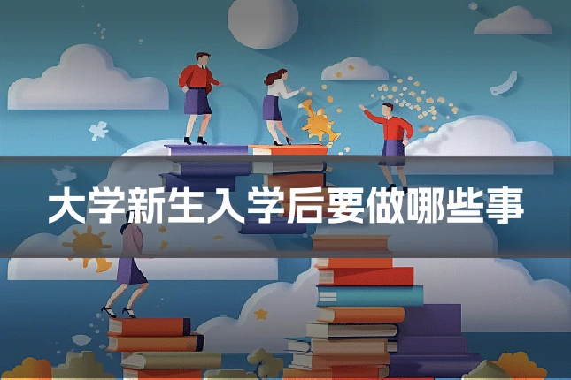 大学新生入学后要做哪些事
