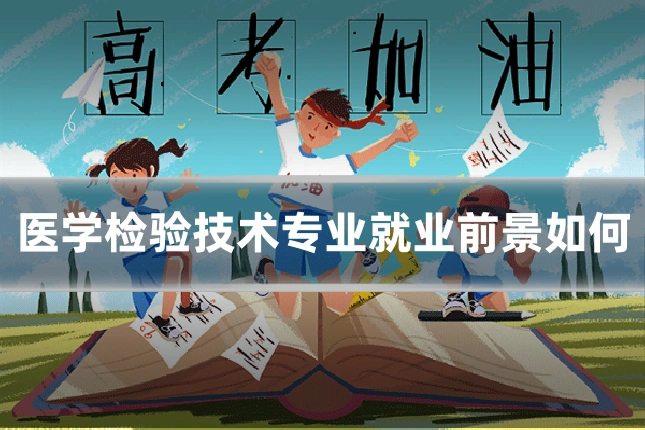 医学检验技术专业就业前景如何