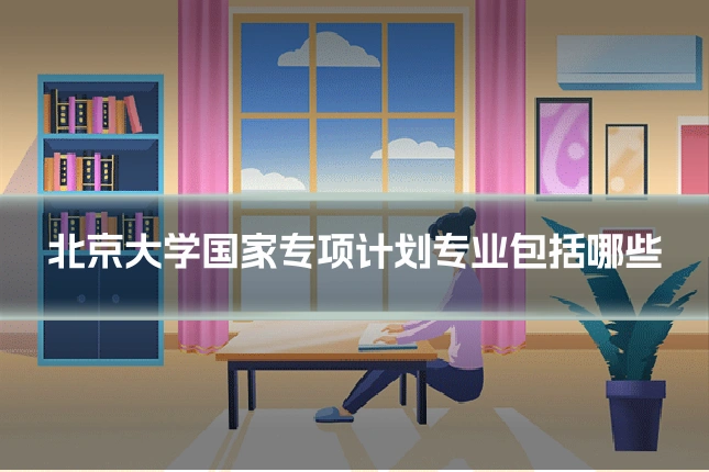 北京大学国家专项计划专业包括哪些