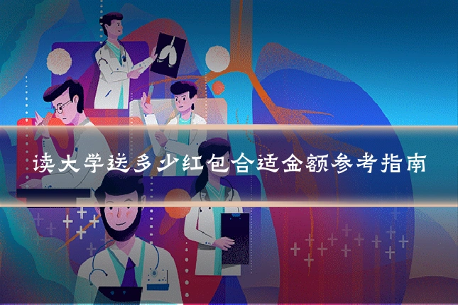 读大学送多少红包合适金额参考指南