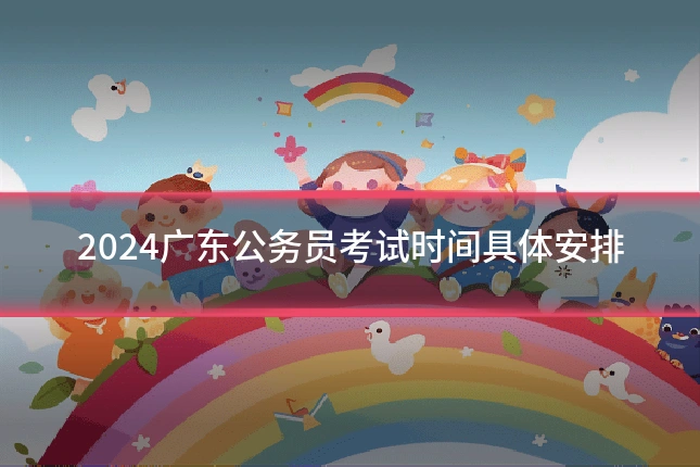 2024广东公务员考试时间具体安排