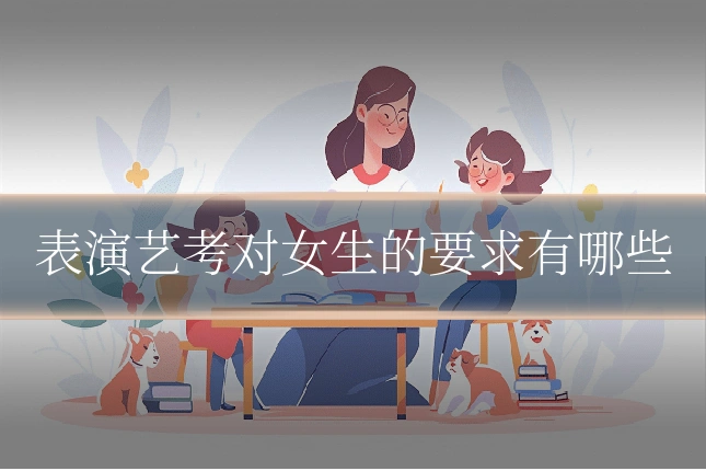 表演艺考对女生的要求有哪些