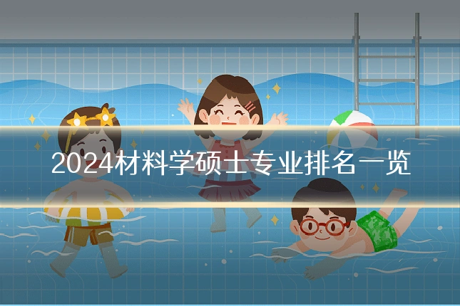 2024材料学硕士专业排名一览
