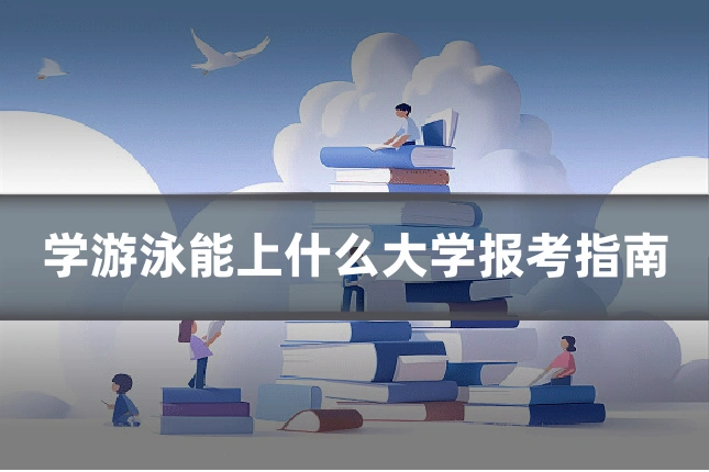 学游泳能上什么大学报考指南