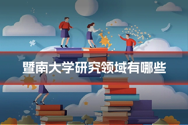暨南大学研究领域有哪些