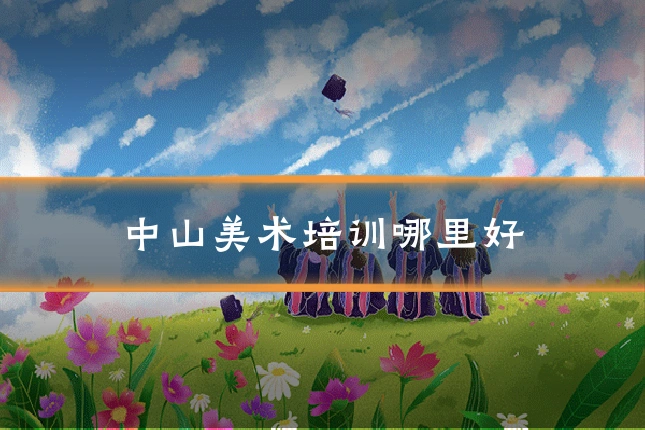 中山美术培训哪里好