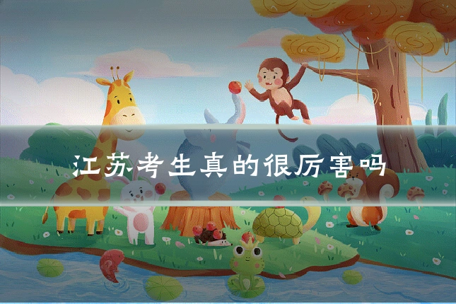江苏考生真的很厉害吗