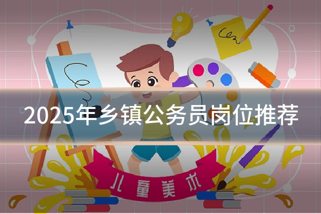 2025年乡镇公务员岗位推荐