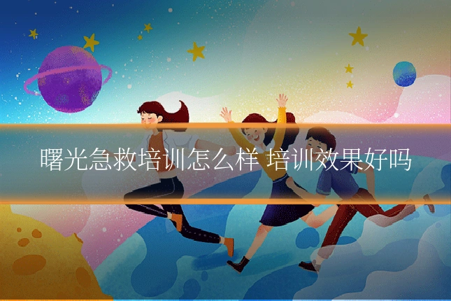 曙光急救培训怎么样 培训效果好吗