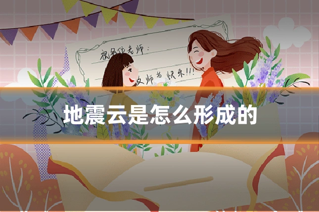 地震云是怎么形成的