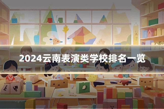 2024云南表演类学校排名一览
