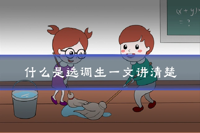 什么是选调生一文讲清楚