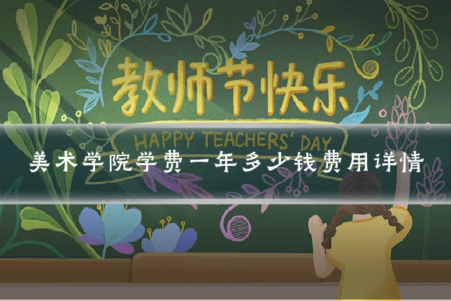 美术学院学费一年多少钱费用详情