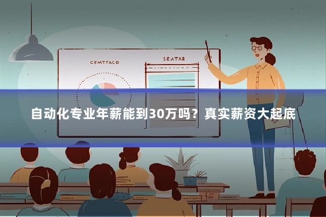 自动化专业年薪能到30万吗？真实薪资大起底