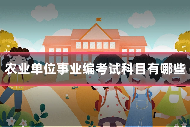 农业单位事业编考试科目有哪些