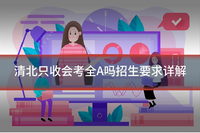 清北只收会考全A吗招生要求详解