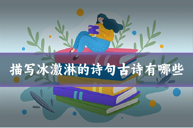 描写冰激淋的诗句古诗有哪些