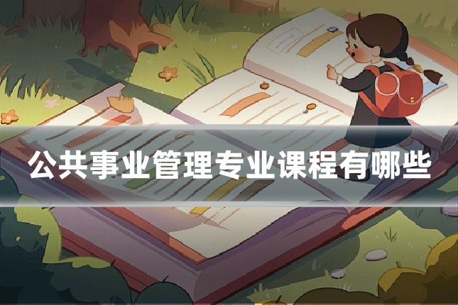公共事业管理专业课程有哪些