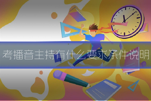考播音主持有什么要求条件说明
