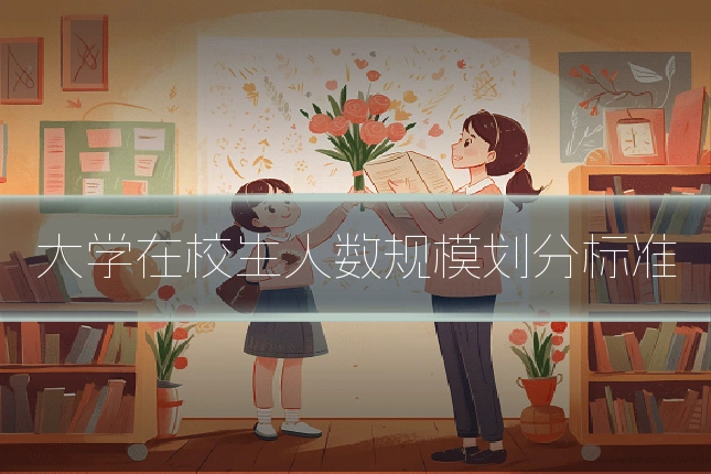 大学在校生人数规模划分标准