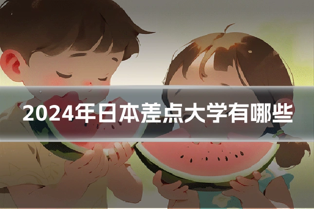 2024年日本差点大学有哪些