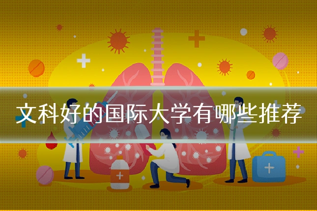文科好的国际大学有哪些推荐