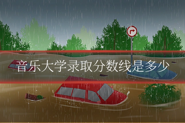 音乐大学录取分数线是多少