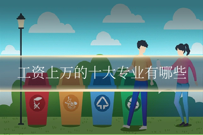 工资上万的十大专业有哪些