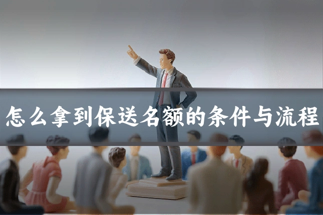怎么拿到保送名额的条件与流程