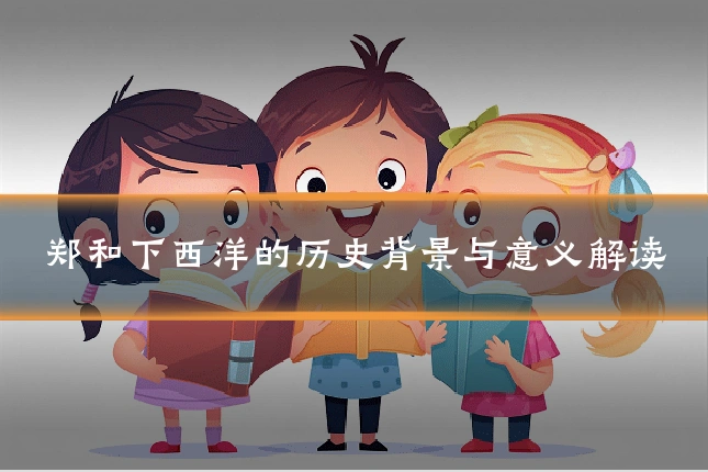 郑和下西洋的历史背景与意义解读