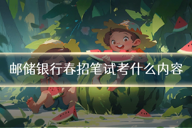 邮储银行春招笔试考什么内容