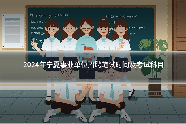 2024年宁夏事业单位招聘笔试时间及考试科目