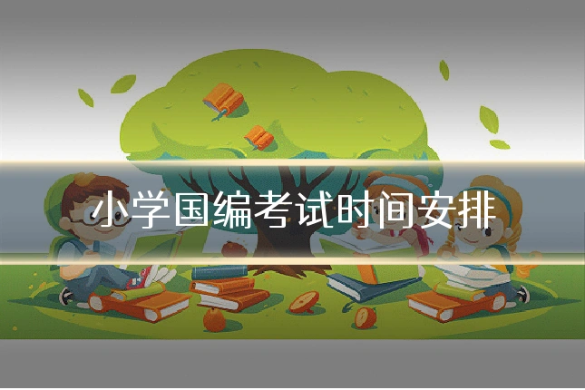 小学国编考试时间安排