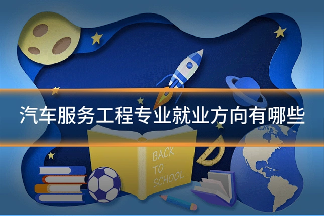 汽车服务工程专业就业方向有哪些