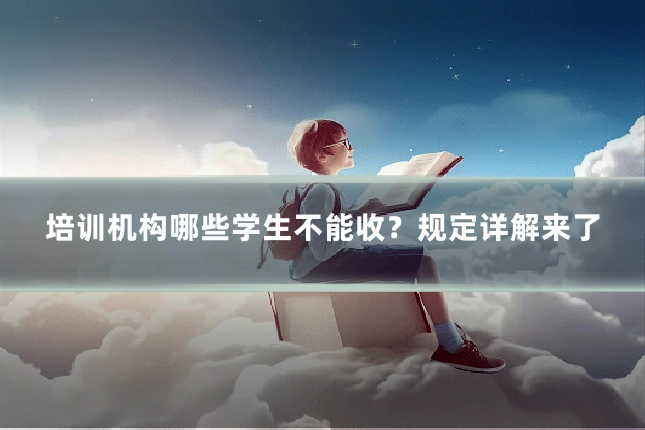 培训机构哪些学生不能收？规定详解来了