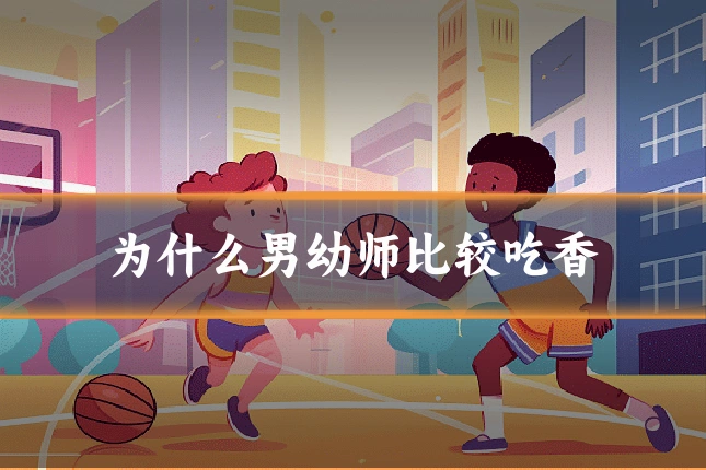 为什么男幼师比较吃香