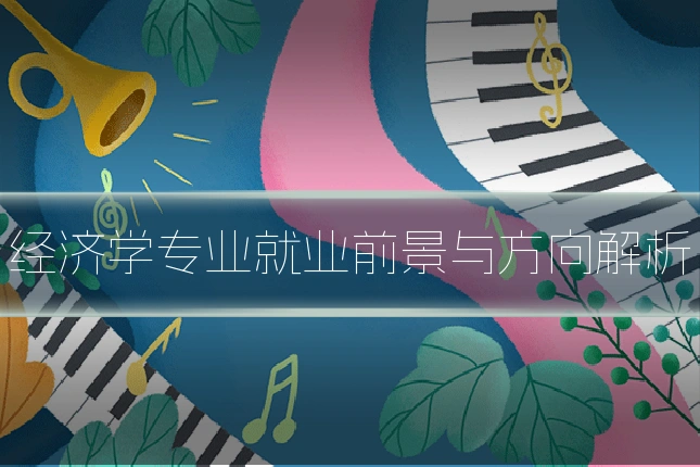 经济学专业就业前景与方向解析