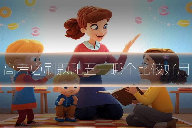 高考必刷题和五三哪个比较好用