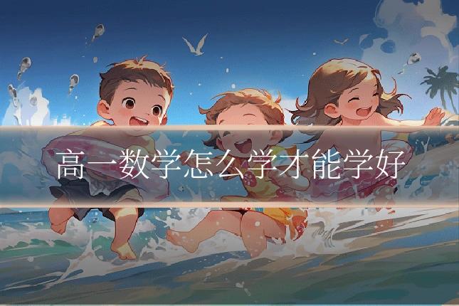 高一数学怎么学才能学好