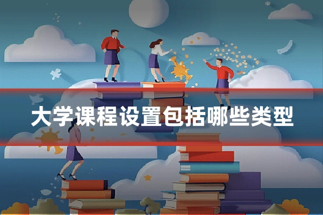 大学课程设置包括哪些类型