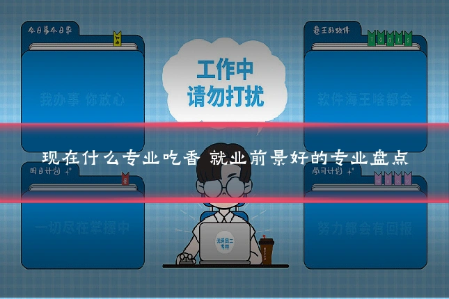 现在什么专业吃香 就业前景好的专业盘点