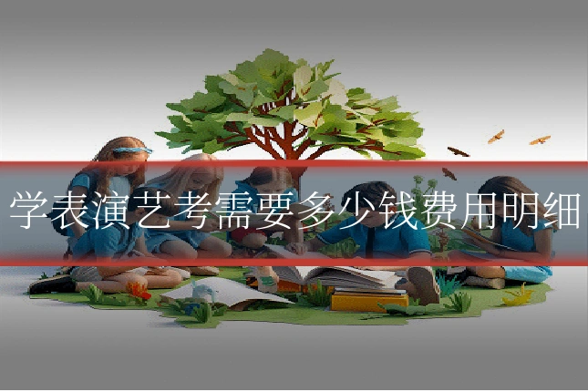 学表演艺考需要多少钱费用明细