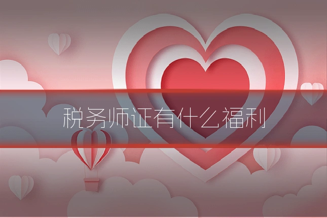 税务师证有什么福利