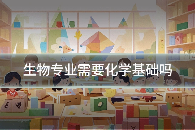 生物专业需要化学基础吗