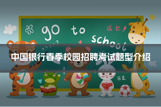 中国银行春季校园招聘考试题型介绍