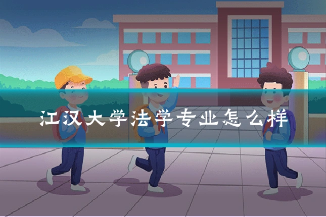 江汉大学法学专业怎么样