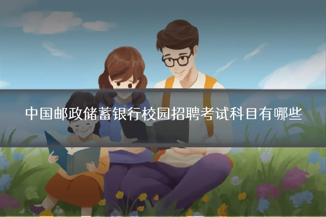 中国邮政储蓄银行校园招聘考试科目有哪些
