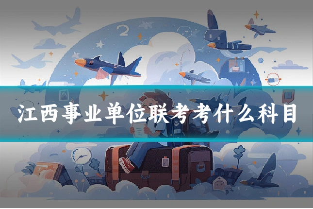 江西事业单位联考考什么科目
