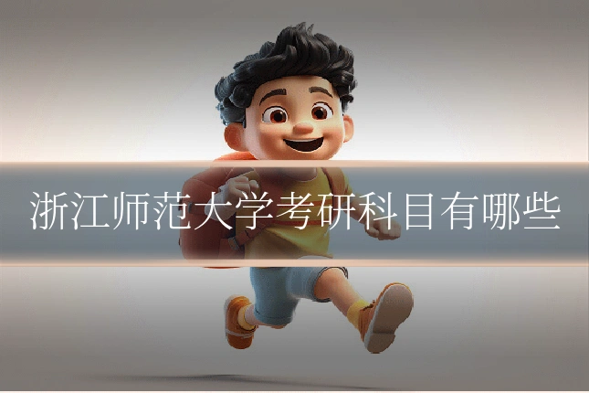 浙江师范大学考研科目有哪些