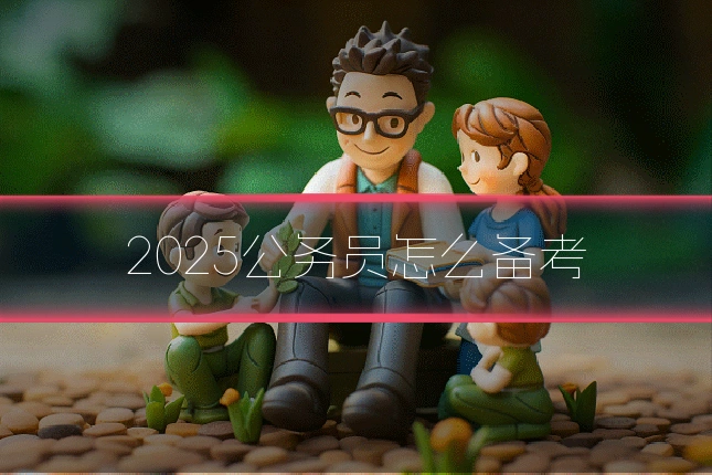 2025公务员怎么备考